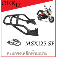 ราคา ตะแกรง เหล็กท้าย ใส่ได้ตรงรุ่น Msx125sf แบบยาว Msx125 แบบสั้น สินค้ามีน้ำหนักแบบ แร็คท้ายเบาะ เอ็มเอสเอ็ก125 เอ็มเอสเอ็ก125เอสเอฟ ตรงรุ่น (2218294250)