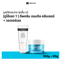 ราคา ดูโอ้เซ็ต 1 นูโทรจีนา โฟมล้างหน้า ดีพคลีน เจนเทิล โฟมมิ่ง คลีนเซอร์ 100 ก นูโทรจีนา เจลซ่อมผิว ไฮโดรบูส วอเตอร์เจล 50 ก Neutrogena duo set 1 DC Gentle FC 100g Neutrogena Hydro Boost Water Gel 50g โฟม 