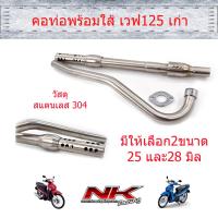 ราคา คอท่อพร้อมใส้ท่อ 25 28มิล แบบเงียบ เวฟ125s 125R ดรีม125 เวฟ125i บังลม NKracing (15849660511)
