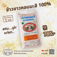 ราคา ข้าวตรานกทาคู่ หอมมะลิ 100 ขนาด 15 กก ข้าวหอมใหม่ ปี 68 (23253742962)