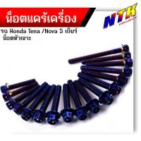 ราคา น็อตแคร้งเครื่อง TENA NEW 5 เกียร์ เลสแท้100 1ชุด 17ตัว น็อตหัวเจาะ น็อตแคร้งเทน่า น็อตแคร้งtena น๊อตแคร้งเทน่า น๊อตแคร้งtena น็อตชุด (21344201486)