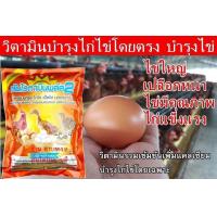 ราคา วิตามินไก่ไข่โดยเฉพาะ วิตามินรวมสูตรเข้มข้นเพิ่มแคลเซียม ใบใหญ่ ซันไวตามินพลัส2 ไข่ดี ไข่คุณภาพ เปลือกหนา ชุดนี้ 4 กิโล ของแท้100 (9227809226)