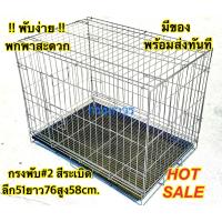 ราคา กรงสุนัขพับได้ เบอร์ 2 ราคาถูก รุ่นสีระเบิดและสีดำ กรงหมา กรงสัตว์เลี้ยง กรงกระต่าย กรงแมว ลึก 51ยาว76สูง58cm (12844378523)