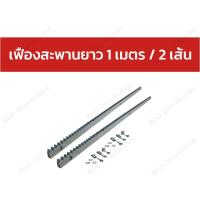 ราคา เฟือง สะพานประตูรีโมท ใช้กับมอเตอร์ประตูรีโมทแบบเลื่อน ความยาว 1 เมตร เส้น (13763194163)