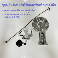 ราคา อะไหล่เตาแก๊ส ชุดอุปกรณ์แก๊ส ใช้กับเตาแก๊สแบบชั้น หรือแบบตั้งพื้น 1 หัวเตา (23189701873)