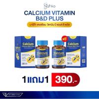 ราคา แคลเซียม 1 แถม 1 บำรุงกระดูก บำรุงเส้นประสาท Nariko Calcium Vitamin B D Plus แคลเซียม วิตามิน บี แอนด์ ดี พลัส (23313820850)
