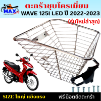 ราคา ตะกร้าหน้าเวฟ125i led ใหม่ล่าสุด ตะกร้าเวฟ125i led 2022 2023 ตะกร้าชุบโครเมียม และชุบดำใบใหญ่ เหล็กหนาแข็งแรงทนทาน มีขาเหล็กพร้อมน็อตให้ (17160707716)