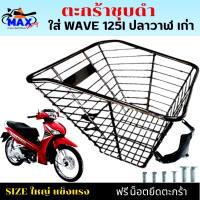 ราคา ตะกร้าหน้าเวฟ125 ปลาวาฬ ปี 2012 2017 ตะกร้าเวฟ125i ปลาวาฬ ตะกร้าชุบโครเมียม และชุบดำใบใหญ่ เหล็กหนาแข็งแรงทนทาน มีขาเหล็กพร้อมน็อตให้ (17159532385)