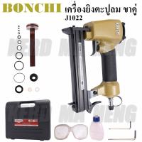 ราคา ปืนยิงตะปูลม ขาคู่ J1022 ยี่ห้อ BONCHI เครื่องยิงตะปูลม ปืนแม็กลม บรรจุตะปู 100 นัด (18964375922)