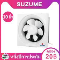 ราคา SUZUME พัดลมดูดอากาศติดผนัง พัดลมระบายอากาศติดผนัง 10 นิ้ว ดูดอากาศ พัดลมระบายดูดอากาศ นิ้วเปิด 295mm (9455309170)