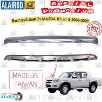 ราคา คิ้วฝากระโปรงหน้า โครเมี่ยม MAZDA BT 50 ปี 2006 2008 BT50 BT 50 บีที คิ้วฝาหน้า คิ้วฝากระโปรง (21909648373)