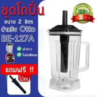 ราคา เครื่อง อะไหล่ ชุดโถปั่น OTTO BE 127A พร้อมฝาและแท่งคน อะไหล่ ชุดโถปั่น OTTO BE 127A พร้อมฝาและแท่งคน เครื่องปั่น โถปั่น (19212338717)
