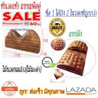 ราคา แพ็คคู่ราคาสุดคุ้ม นวดเท้า นวดหลัง นวดเอว นวดก้น นวดขา ที่นวดเท้า ที่นวดรูปโค้ง ไม้นวดนมสาว ไม้มะค่าแท้100 ไม้นวดเท้าเพื่อสุขภาพ ยืนเพื่อสุขภาพ แท่นยืนคลายเส้น Healthy Stand ใช้บริหารเท้า คลายปวดเท้า 