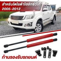 ราคา โช๊คฝากระโปรงหน้า โช๊คค้ำฝาหน้า Vigo Revo 2004 2015 โตโยต้า วีโก้ และ ฟอร์จูนเนอร์ ปี โช๊คฝากระโปรง สำหรับรถ พร้อมส่ง (23309266530)
