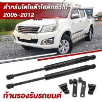 ราคา โช๊คฝากระโปรงหน้า โช๊คค้ำฝาหน้า Vigo Revo 2004 2015 โตโยต้า วีโก้ และ ฟอร์จูนเนอร์ ปี โช๊คฝากระโปรง สำหรับรถ พร้อมส่ง (23309266529)