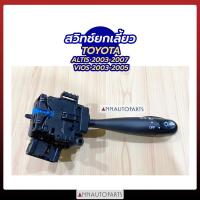 ราคา สวิทช์ยกเลี้ยว สวิทช์ไฟเลี้ยว โตโยต้า อัลติส วีออส ปี 2003 แกนยกเลี้ยว Toyota ALTIS VIOS 2003 E1 แกนยกเลี้ยว (7688475807)