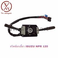 ราคา สวิตช์ยกเลี้ยว ISUZU NPR 120 (14916244568)