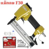 ราคา BONCHI F30 ปืนลมยิงตะปูขาเดี่ยว แม็กลมขาเดี่ยว ปืนลม ปืนยิงตะปู ปืนยิงตะปูลม แม๊กลม แม็คลม แม๊คลม ปืนแม็กลม (22608066219)