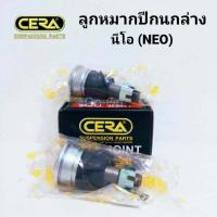 ราคา 2 ตัว CERA ลูกหมากปีกนกล่าง นิสสัน NISSAN นีโอ NEO (1552502669)