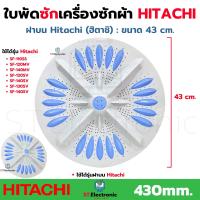 ราคา ใบพัดซักเครื่องซักผ้า Hitachi ฮิตาชิ รุ่นถังเดี่ยวฝาบน ขนาด 43 cm บู๊ท 11 ฟัน SF 140MV SF 120SV SF 140SV SF 130SV SF 140SV ใบพัดเครื่องซักผ้า Hitachi ฝาบน แท้ 1 ชิ้น (22924698086)