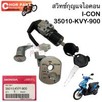 ราคา สวิทช์กุญแจ แท้ ICON ปี2006 35010 KVY 900 HONDA 1 ชุด สวิตซ์กุญแจ (20670807853)
