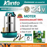 ราคา KANTO ปั๊มแช่สแตนเลส ชนิดแบตเตอรี่ รุ่น KT DCPUMP 12V และ KT DCPUMP 24V 130 วัตต์ ปั๊มแช่สแตนเลส แบตเตอรี่ DC ขดลวดทองแดงแท้ ปั้มแช่ ปั้มแช่dc (19421265773)