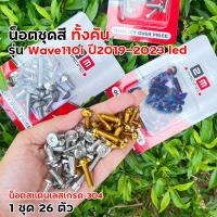 ราคา น็อตชุดสี เวฟ110i led ปี2019 2023 ไฟหน้าLED ครบชุด ฟรี น็อตตะกร้า เลสแท้100 26ตัว น็อตชุดสีเวฟ110i2021 น็อตหน้ากากเวฟ110i 4ตัว น็อตชุดสี wave110i (22942489330)