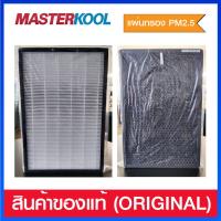 ราคา MasterKool แผ่นกรอง PM 2 5 Hepa Cabon สำหรับเครื่องฟอกอากาศ รุ่น MTK AP03 (19207641214)