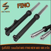 ราคา โช็คหน้า MIO FINO NEW MIO MX ตาโต ดิสเบรค ตรงรุ่น โช๊คหน้า ฟีโน่ สีดำ ราคาต่อคู่ งานเกรดดี พร้อมใช้งาน (22810530271)