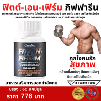 ราคา ส่งฟรี โปรตีน เวย์โปรตีน สร้างกล้ามเนื้อ ฟิตต์ เอน เฟิร์ม กิฟฟารีน Fitt N Firm อาหารเสริมครีเอทีน ให้พลังงาน ความแข็งแกร่งและเพิ่มมวลกล้ามเนื้อ (8429371601)