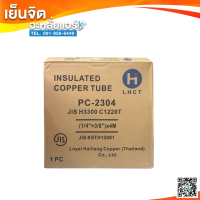 ราคา ท่อน้ำยาแอร์แบบสำเร็จรูปพร้อมฉนวนหุ้มท่ออย่างดี INSULATED COPPER TUBE ขนาดความยาว 4 เมตร หนา 0 7 (23087697829)