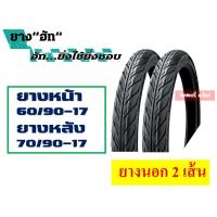 ราคา ยางนอกขอบ17 แม็กซิส ฮัท เวสเลค ชุด แก้มเตี้ย ยางนอก 2 เส้น 45 90 50 85 50 90 50 100 60 90 70 90 (2428624093)