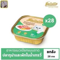 ราคา Bellotta เบลลอตต้า อาหารแมวเปียกแบบถาด Human Grade ปลาทูน่าและผักในน้ำเกรวี่ ไม่เติมเกลือ มีวิตามินอี เสริมภูมิคุ้มกัน ยกลัง 80gX28ถาด (22058834465)