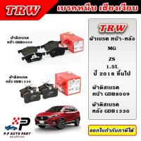 ราคา TRW ผ้าเบรคหน้า ผ้าเบรคหลัง MG ZS 1 5L ปี 2018 ขึ้นไป ผ้าเบรก ก้ามเบรก (21903499650)