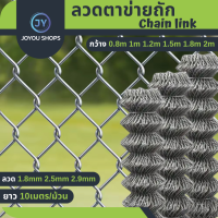 ราคา ลวดตาข่ายถักChain link Fence ยาว10m ช่องตา2 0 สูง1m 1 2m 1 5m 1 8m 2m รั้วล้อมสวน ล้อมบ้าน รั้วเหล็กสำเร็จรูป ตาข่ายเหล็กถัก ตาข่ายล้อมไก่ รั้วเหล็ก (20035034667)
