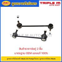 ราคา RBI ลูกหมากกันโคลงหน้า Mazda 323 Protege ปี2000 ลูกหมากกันโคลง Mazda B26R 34 170 (20725233572)