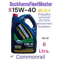 ราคา Duckhams FleetMaster 15W 40 API CI 4 6ลิตร 6 1ลิตรและ 6 2ลิตร ด้วยเทคโนโลยีIZO TECHของดั๊กแฮมส์ ฟลีทมาสเตอร์ (22979570097)