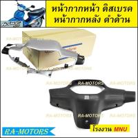 ราคา หน้ากาก หน้า หน้ากากหลัง ดำด้าน ขายแยกชิ้น หน้ากากหน้า และแบบรวม หน้ากากหน้า หน้ากากหลัง มี 4 สีให้เลือก สำหรับ เวฟ100รุ่นเก่า และเวฟ110sรุ่นเก่า มีทั้งรุ่นดิสเบรค และ ดรัมเบรค (19606751738)