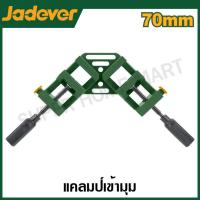 ราคา JADEVER แคล้มจับชิ้นงาน แบบเข้ามุม ขนาด 70 มม รุ่น JDACC1528 JDACC2528 Corner Clamp แคล้มเข้ามุม ปากกาจับฉาก 90องศา แคล้มป์จับฉาก ปากกาจับฉาก ปากกาจับมุมไม้ แคล้มจับฉาก จับชิ้นงาน เข้ามุม 90 องศา (229