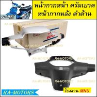 ราคา หน้ากาก หน้า หน้ากากหลัง ดำด้าน ขายแยกชิ้น หน้ากากหน้า และแบบรวม หน้ากากหน้า หน้ากากหลัง มี 4 สีให้เลือก สำหรับ เวฟ100รุ่นเก่า และเวฟ110sรุ่นเก่า มีทั้งรุ่นดิสเบรค และ ดรัมเบรค (19606751742)