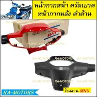 ราคา หน้ากาก หน้า หน้ากากหลัง ดำด้าน ขายแยกชิ้น หน้ากากหน้า และแบบรวม หน้ากากหน้า หน้ากากหลัง มี 4 สีให้เลือก สำหรับ เวฟ100รุ่นเก่า และเวฟ110sรุ่นเก่า มีทั้งรุ่นดิสเบรค และ ดรัมเบรค (19606751740)