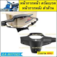 ราคา หน้ากาก หน้า หน้ากากหลัง ดำด้าน ขายแยกชิ้น หน้ากากหน้า และแบบรวม หน้ากากหน้า หน้ากากหลัง มี 4 สีให้เลือก สำหรับ เวฟ100รุ่นเก่า และเวฟ110sรุ่นเก่า มีทั้งรุ่นดิสเบรค และ ดรัมเบรค (19606751741)