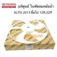 ราคา แท้ศูนย์ ใบพัดลมหม้อน้ำ ALTIS 2014 ขึ้นไป 1ZR 2ZR จำนวน 5 ใบพัด ขนาดความโตแกน 14 ซม รหัส 16361 0D201 (2364368942)
