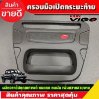 ราคา ครอบท้าย ครอบมือเปิดกระบะท้าย V2 สีดำ ด้าน โตโยต้า วีโก้ Toyota Vigo 2005 2010 ใส่ร่วมกันได้ A (3685670345)