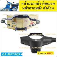 ราคา หน้ากาก หน้า หน้ากากหลัง ดำด้าน ขายแยกชิ้น หน้ากากหน้า และแบบรวม หน้ากากหน้า หน้ากากหลัง มี 4 สีให้เลือก สำหรับ เวฟ100รุ่นเก่า และเวฟ110sรุ่นเก่า มีทั้งรุ่นดิสเบรค และ ดรัมเบรค (19606751737)