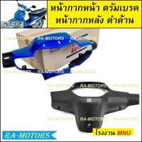 ราคา หน้ากาก หน้า หน้ากากหลัง ดำด้าน ขายแยกชิ้น หน้ากากหน้า และแบบรวม หน้ากากหน้า หน้ากากหลัง มี 4 สีให้เลือก สำหรับ เวฟ100รุ่นเก่า และเวฟ110sรุ่นเก่า มีทั้งรุ่นดิสเบรค และ ดรัมเบรค (19606751739)