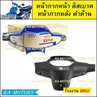 ราคา หน้ากาก หน้า หน้ากากหลัง ดำด้าน ขายแยกชิ้น หน้ากากหน้า และแบบรวม หน้ากากหน้า หน้ากากหลัง มี 4 สีให้เลือก สำหรับ เวฟ100รุ่นเก่า และเวฟ110sรุ่นเก่า มีทั้งรุ่นดิสเบรค และ ดรัมเบรค (19606751735)