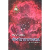 ราคา c111 พจนานุกรมศัพท์ดาราศาสตร์ ฉบับราชบัณฑิตยสถาน 9786163891877 (22580532569)