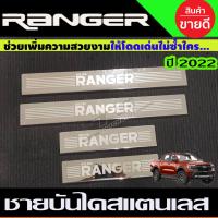 ราคา ชายบันได กันรอยประตู สแตนเลส รุ่น 4ประตู 4ชิ้น ฟอร์ด แรนเจอร์ Ford Ranger 2022 2024 ใส่ร่วมกับ Ranger 2012 2021 R (14900308817)