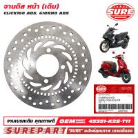 ราคา จานดิสหน้า จานเบรคหน้า CLICK160 ABS GIORNO ABS เกรด OEM คุณภาพเกรดติดรถ ยี่ห้อ SURE รหัส SURE DISK K2S FR ใช้ทดแทน รหัสแท้ Honda เบอร์ 45351 K2S T11 ใช้งานยาวนาน (22506277393)